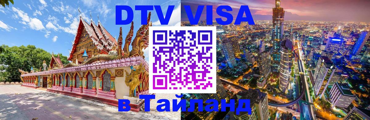 Как сделать DTV визу в Тайланд 