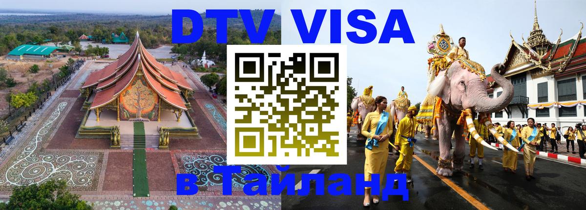 Долгосрочная виза DTV в Тайланд Афины 