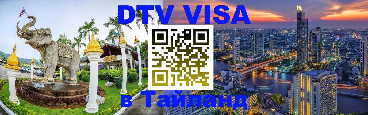 Стоимость и условия DTV визы — оформление в Таиланд под ключ - 